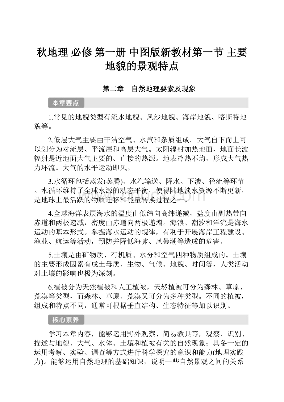 秋地理 必修 第一册 中图版新教材第一节 主要地貌的景观特点Word格式文档下载.docx_第1页