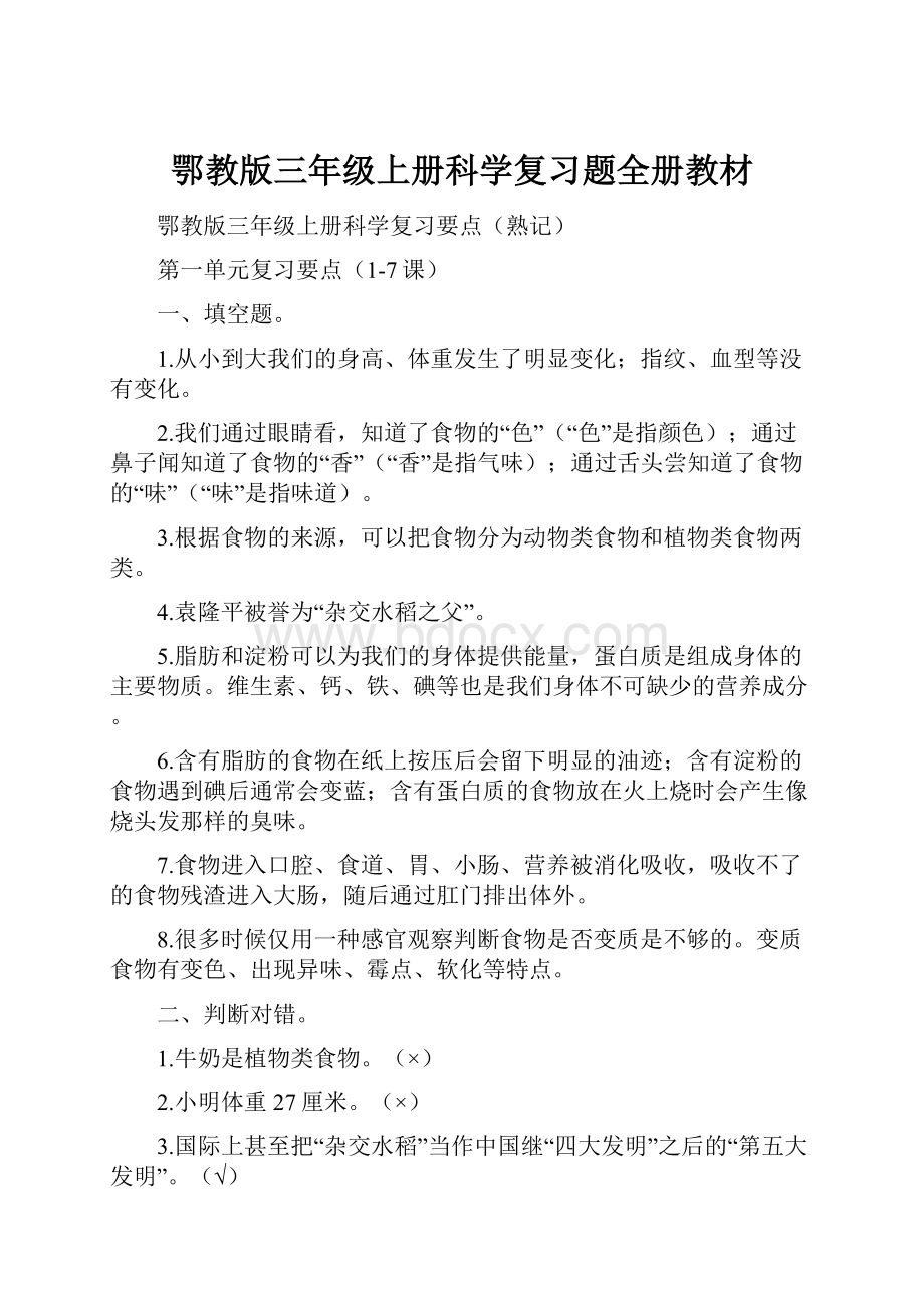 鄂教版三年级上册科学复习题全册教材.docx