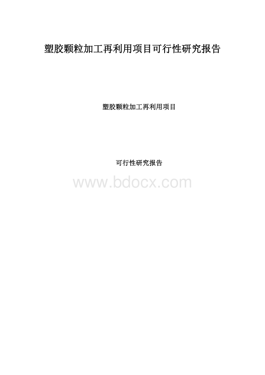 塑胶颗粒加工再利用项目可行性研究报告.docx_第1页