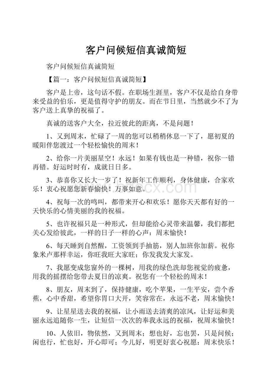 客户问候短信真诚简短.docx