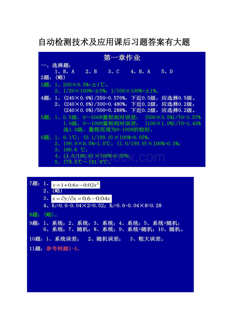 自动检测技术及应用课后习题答案有大题Word文档下载推荐.docx_第1页