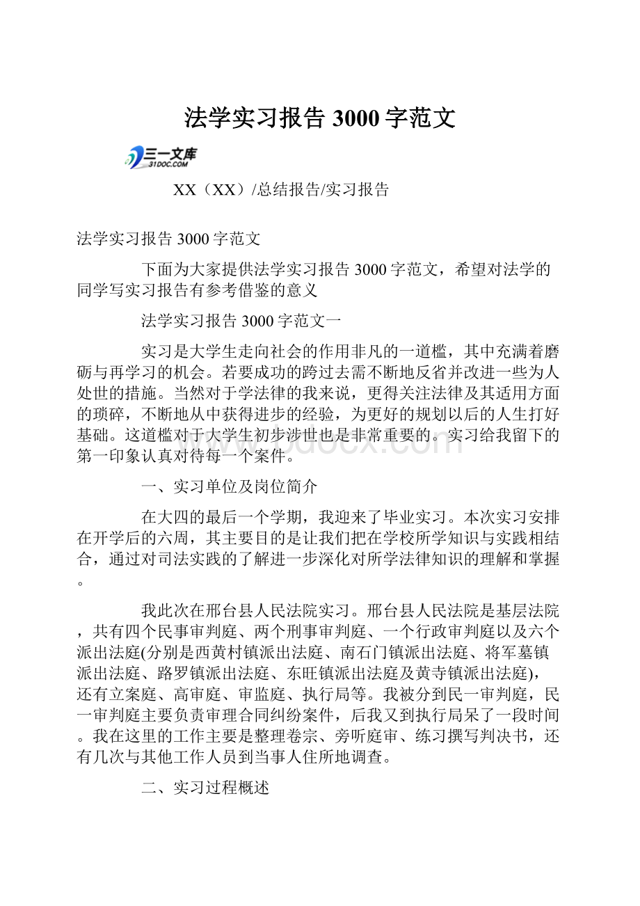 法学实习报告3000字范文Word下载.docx