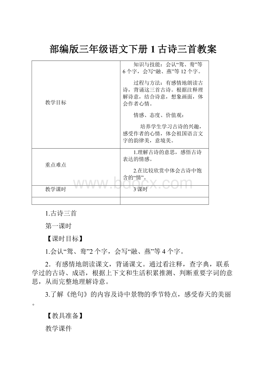 部编版三年级语文下册 1古诗三首教案Word格式文档下载.docx_第1页