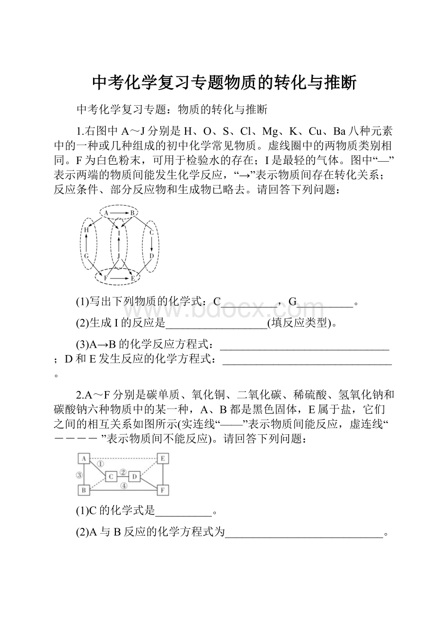 中考化学复习专题物质的转化与推断文档格式.docx_第1页