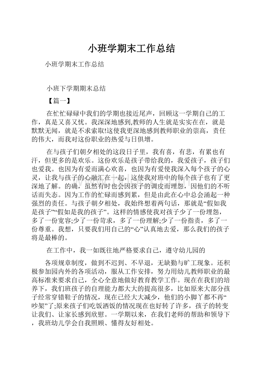 小班学期末工作总结Word文档下载推荐.docx_第1页