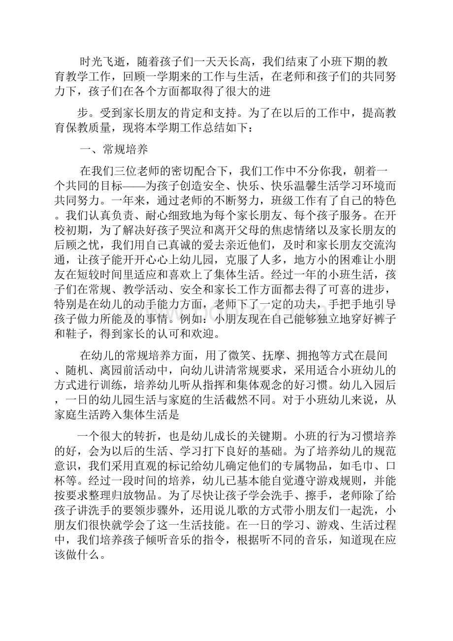 小班学期末工作总结Word文档下载推荐.docx_第3页