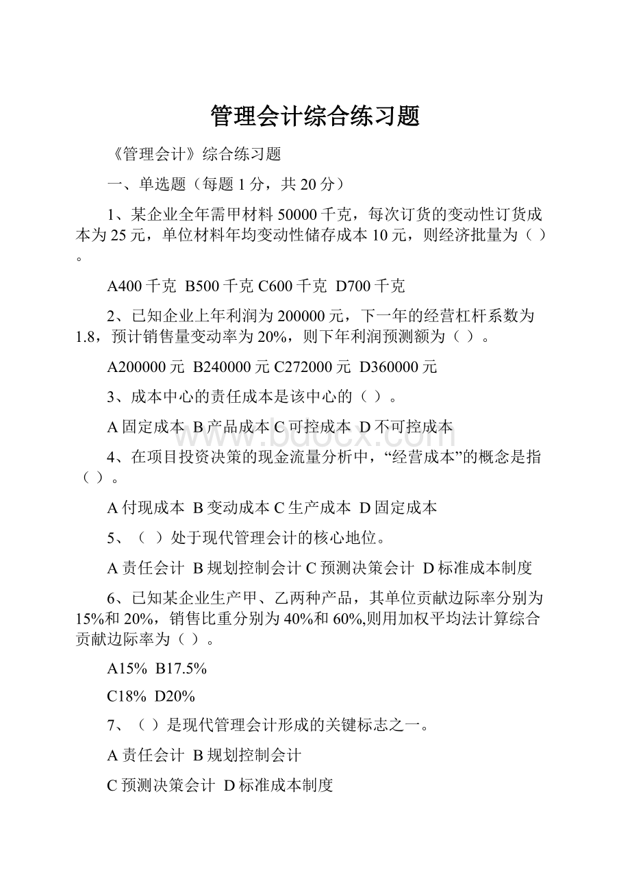 管理会计综合练习题.docx