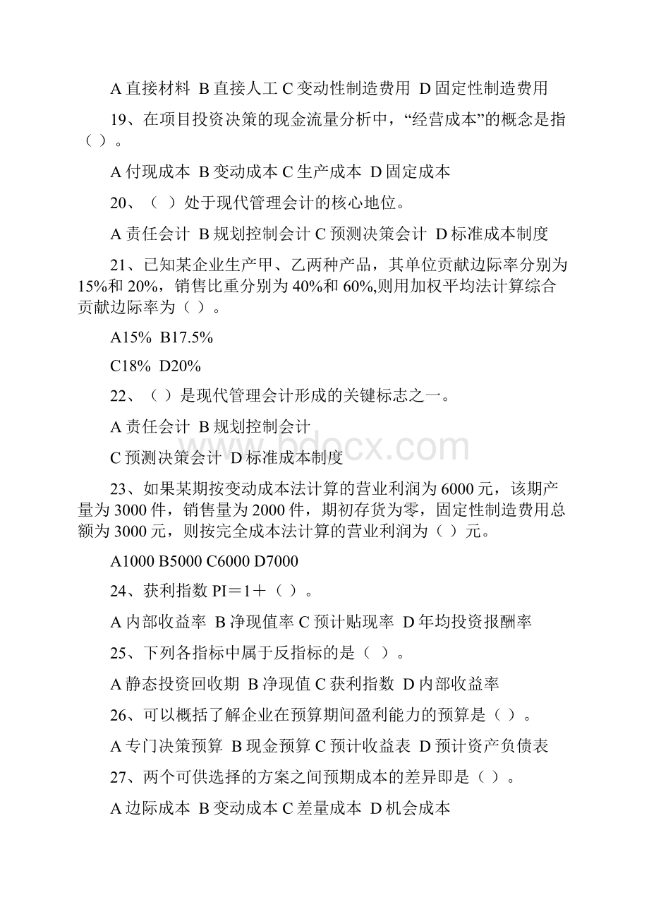 管理会计综合练习题Word文档下载推荐.docx_第3页