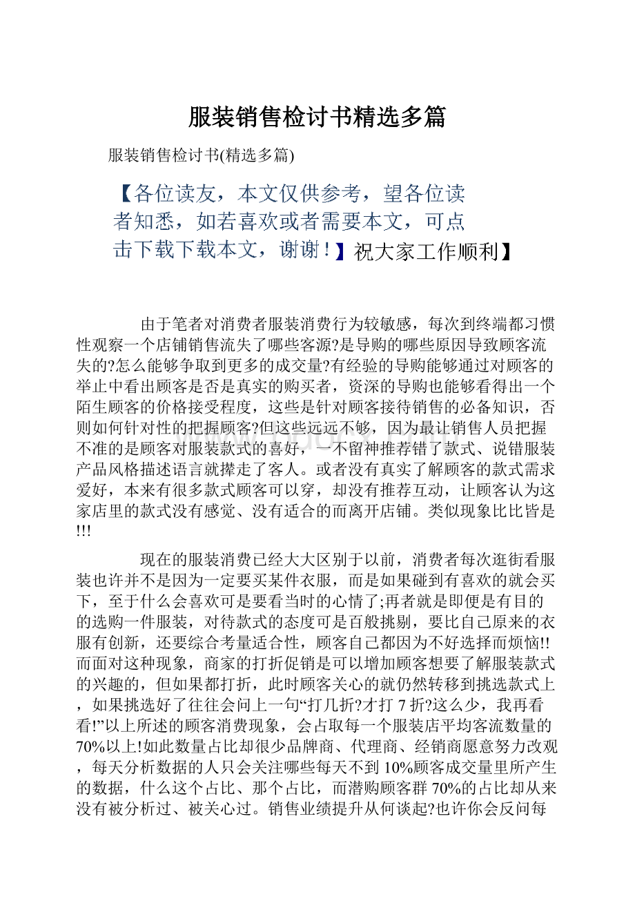 服装销售检讨书精选多篇Word格式.docx_第1页