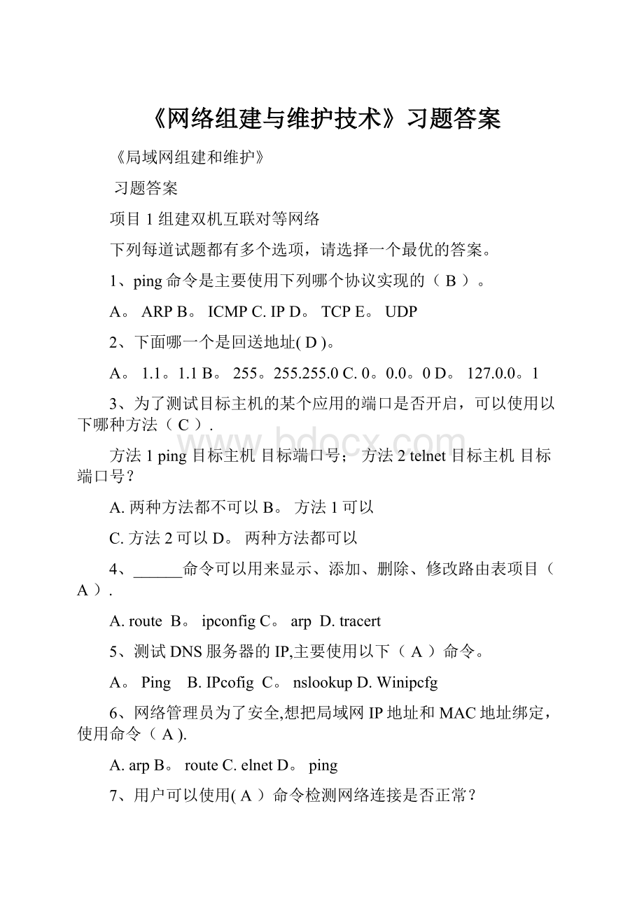 《网络组建与维护技术》习题答案Word文档下载推荐.docx