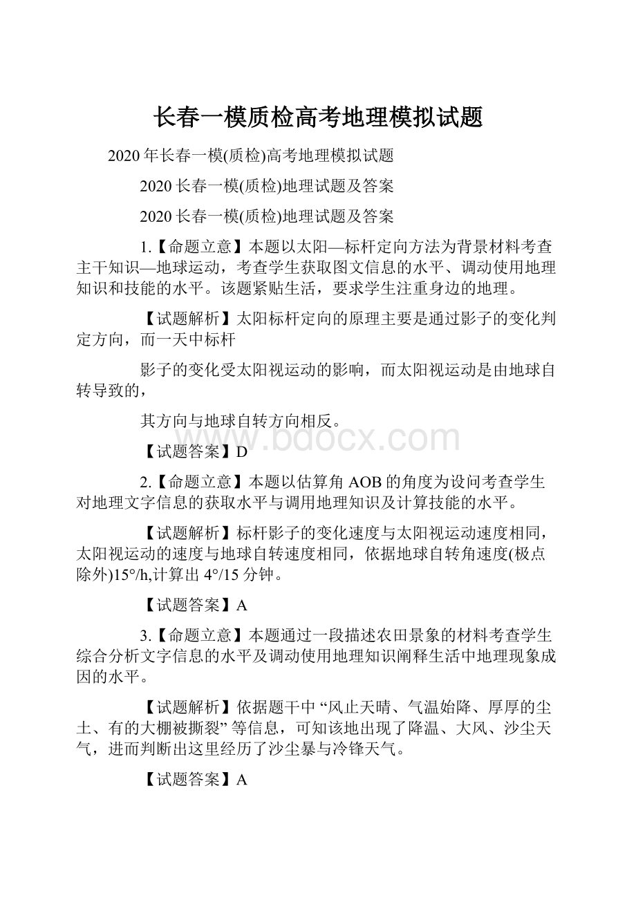 长春一模质检高考地理模拟试题文档格式.docx_第1页