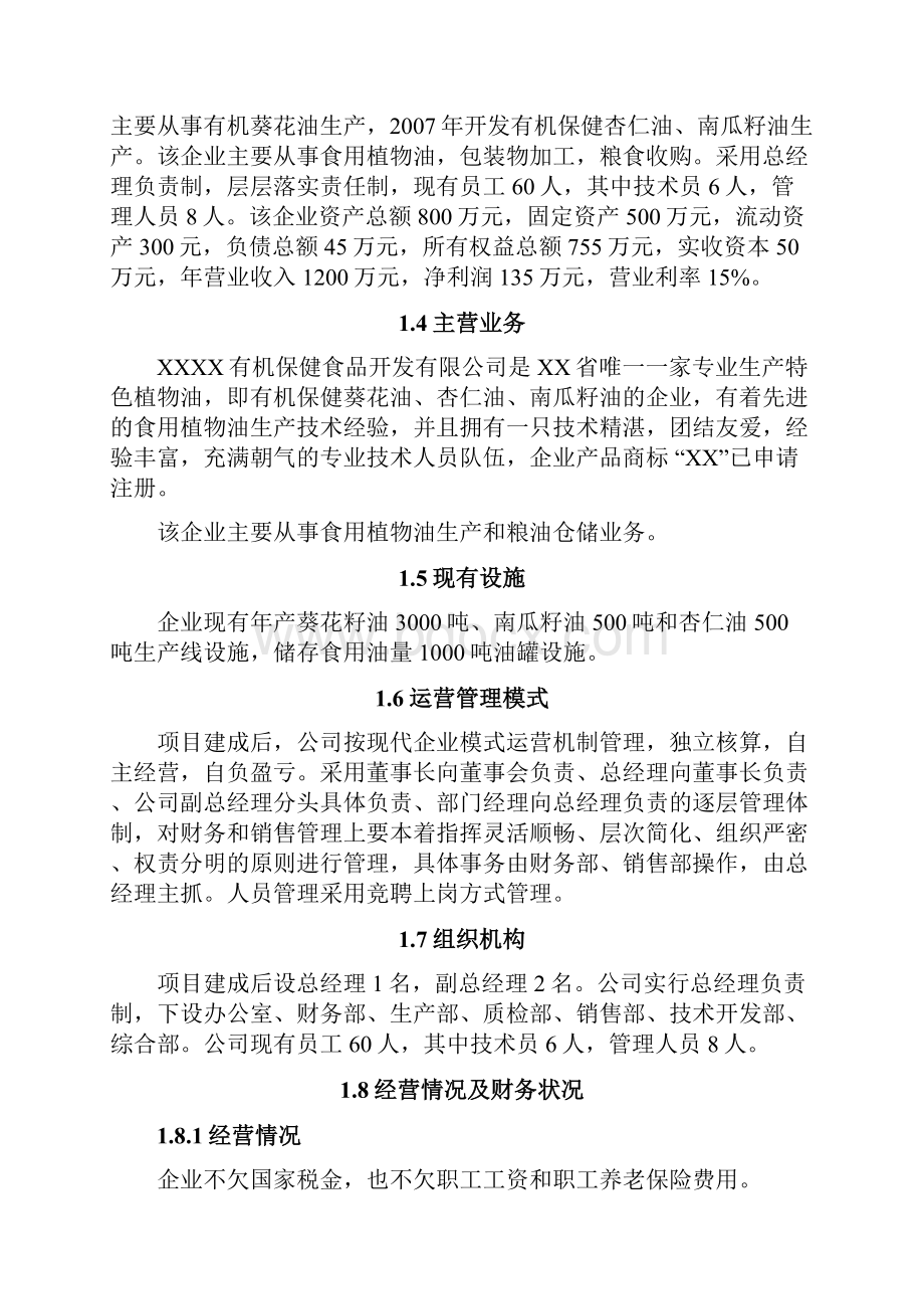 年产4万吨有机保健食用油加工储运项目建设可行性研究报告.docx_第2页