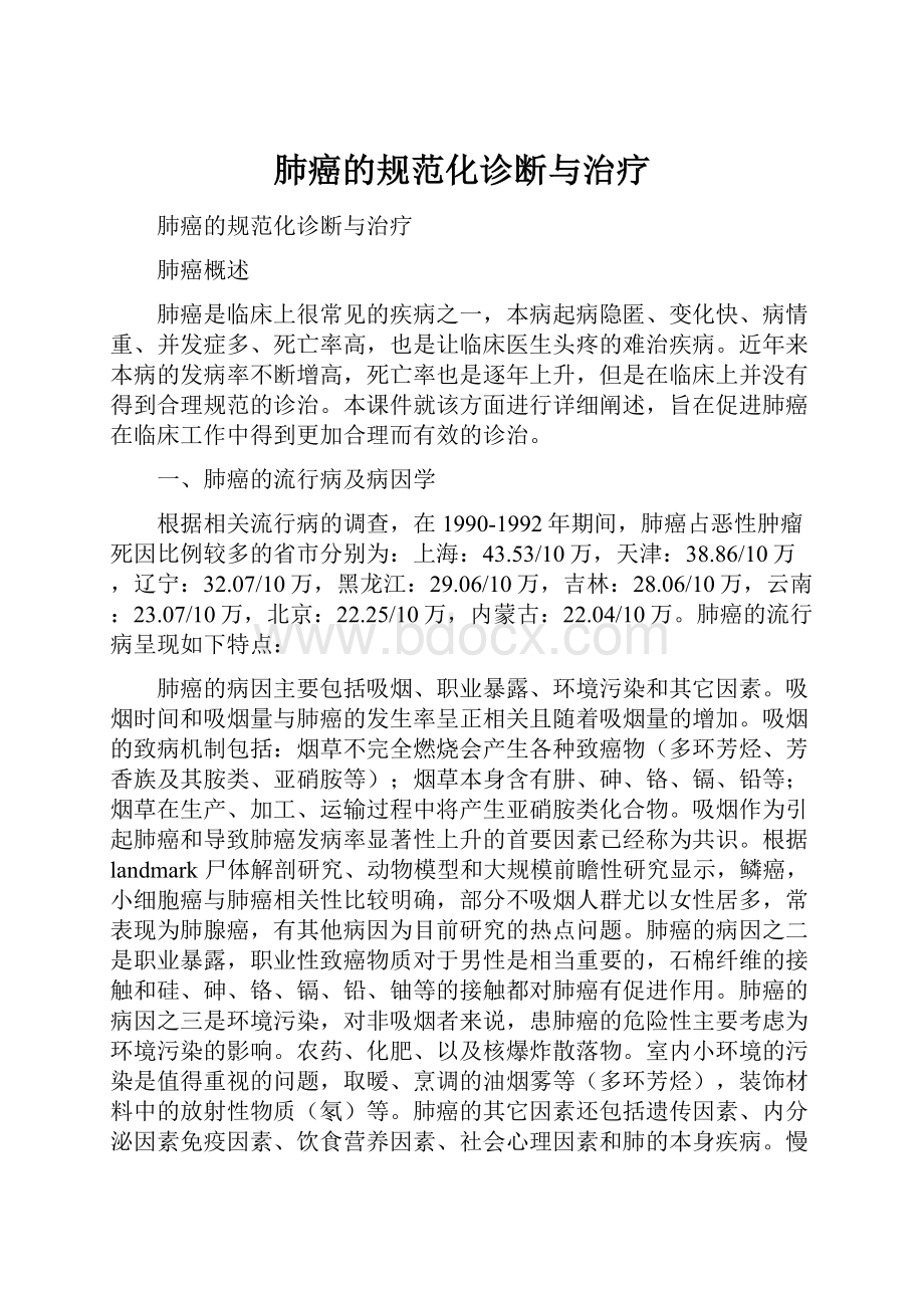 肺癌的规范化诊断与治疗Word文件下载.docx