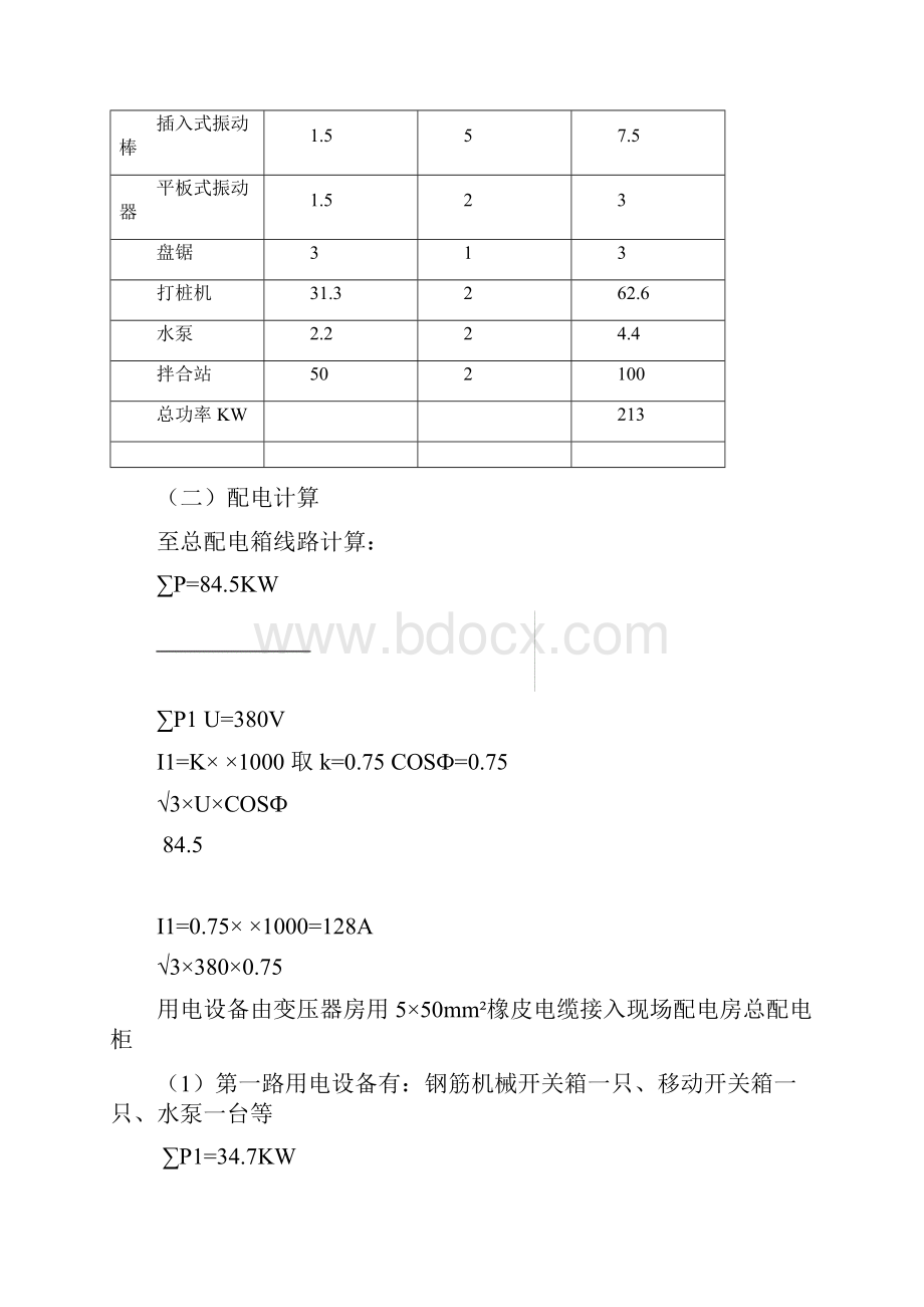 水利工程现场临时用电专项施工方案.docx_第3页