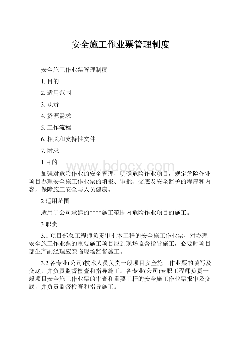 安全施工作业票管理制度.docx_第1页