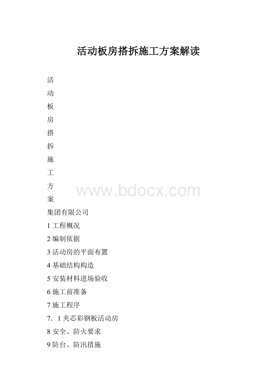 活动板房搭拆施工方案解读.docx_第1页