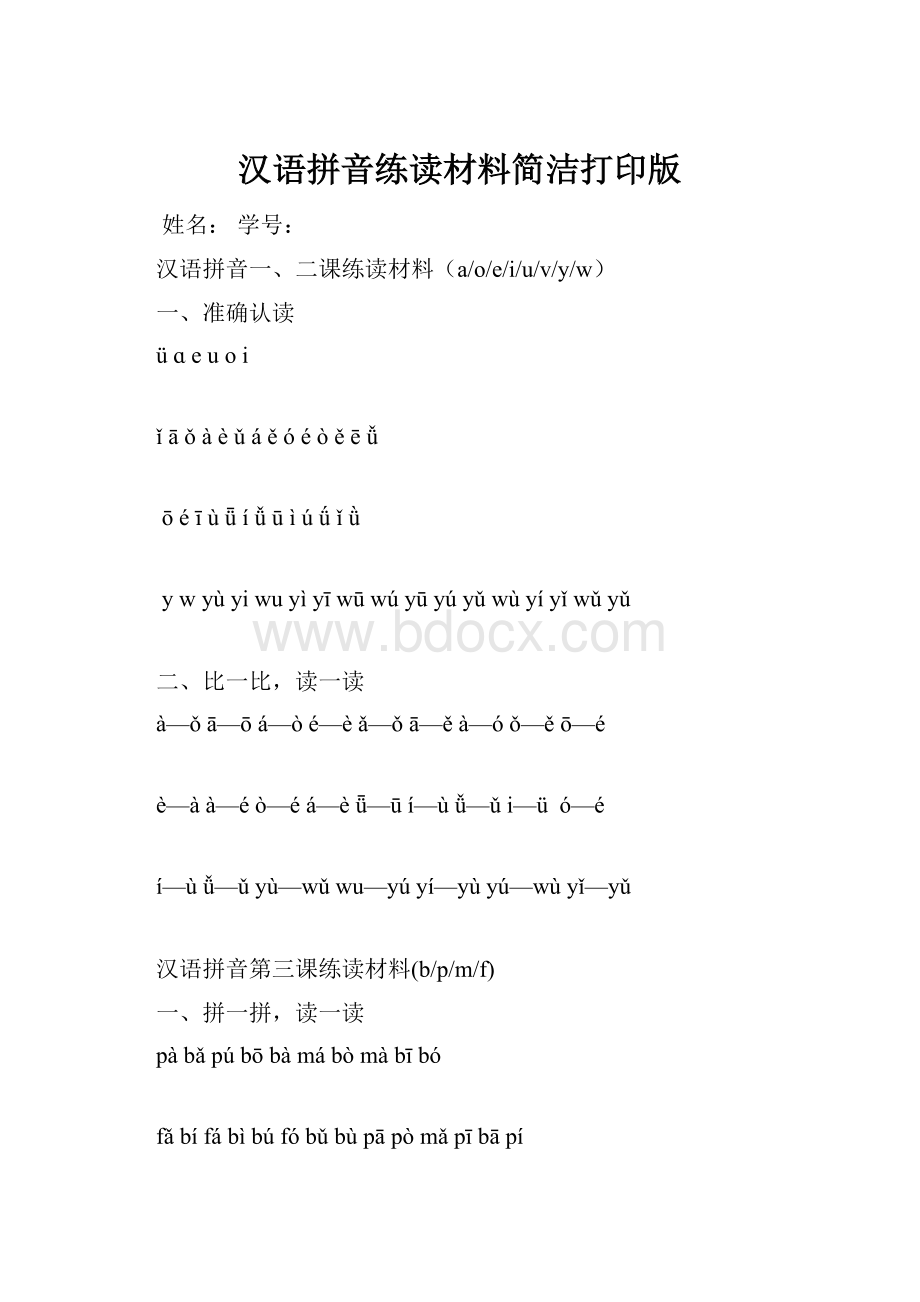汉语拼音练读材料简洁打印版Word格式文档下载.docx