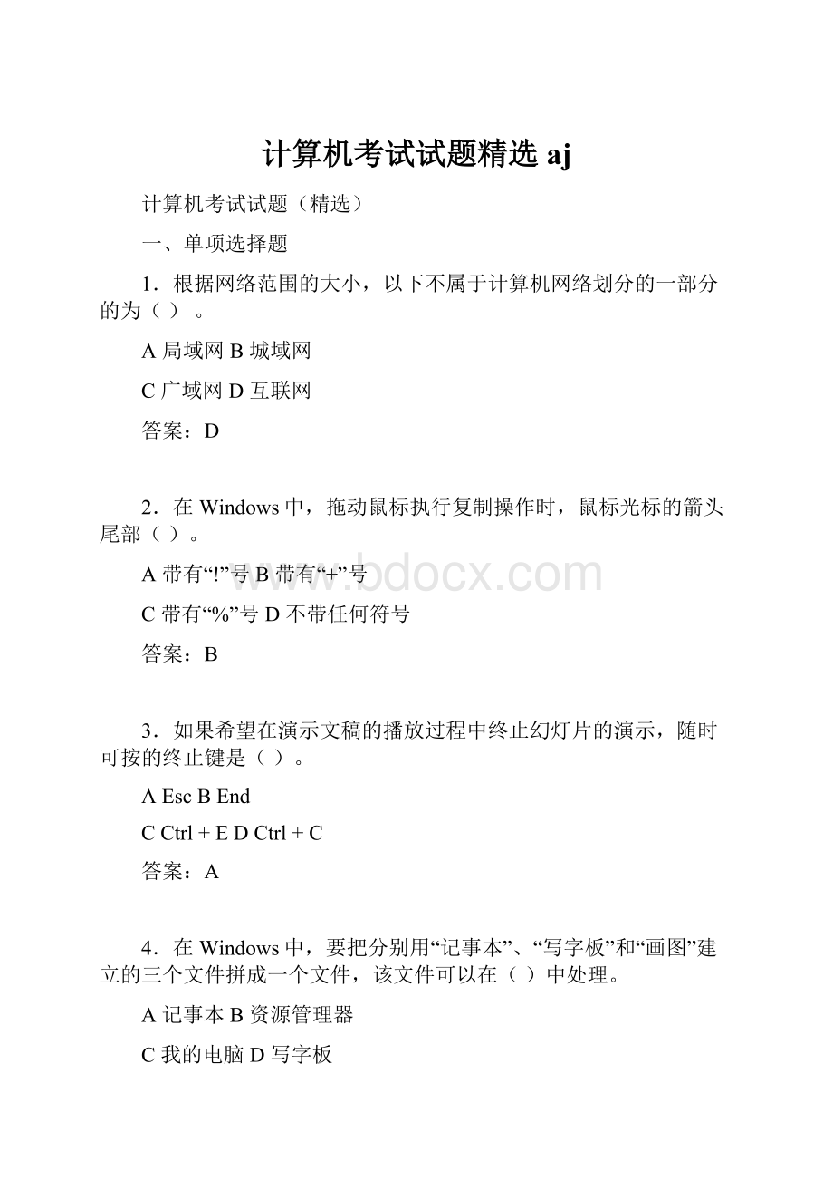 计算机考试试题精选aj.docx