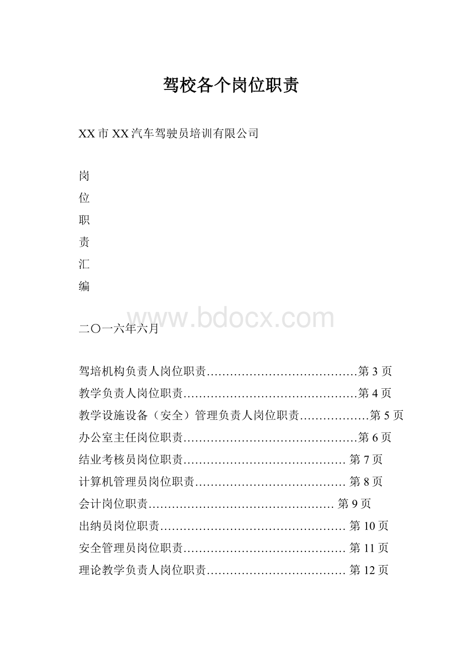 驾校各个岗位职责.docx_第1页