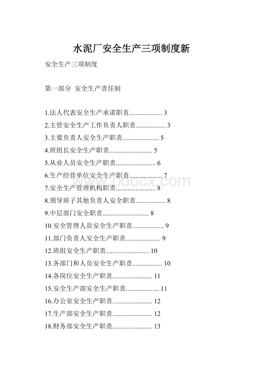 水泥厂安全生产三项制度新Word文档下载推荐.docx_第1页