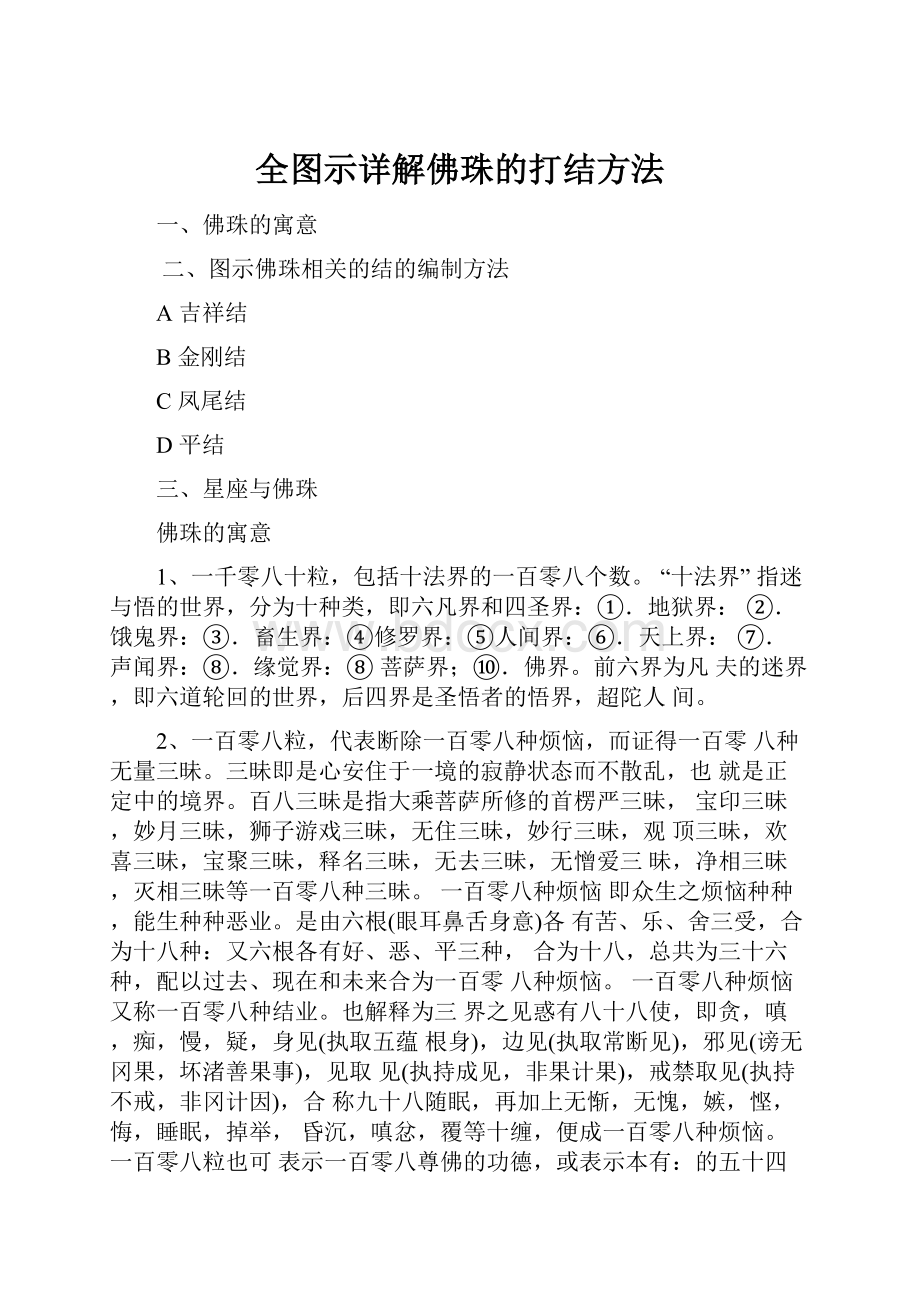 全图示详解佛珠的打结方法Word文档格式.docx