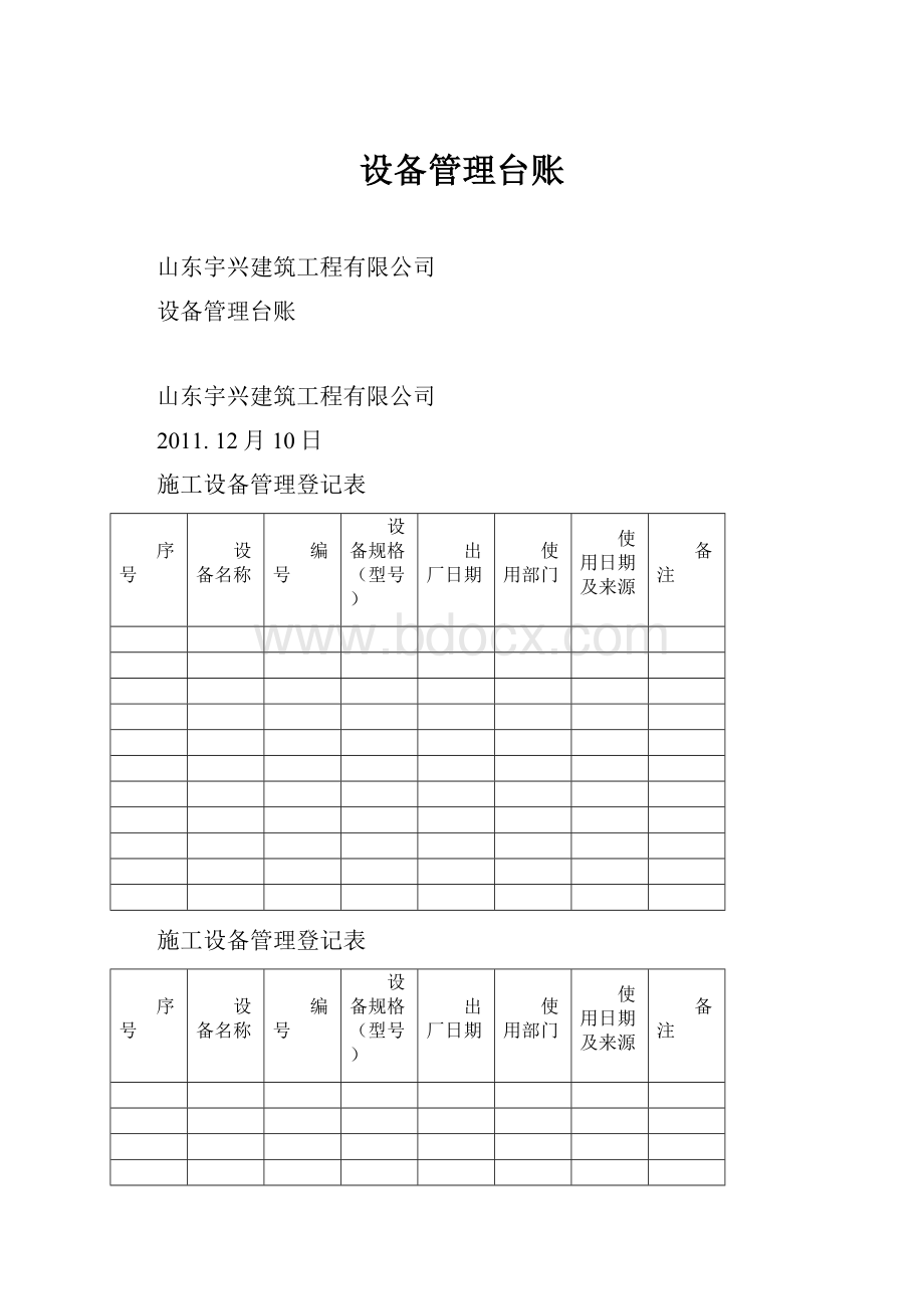 设备管理台账Word下载.docx