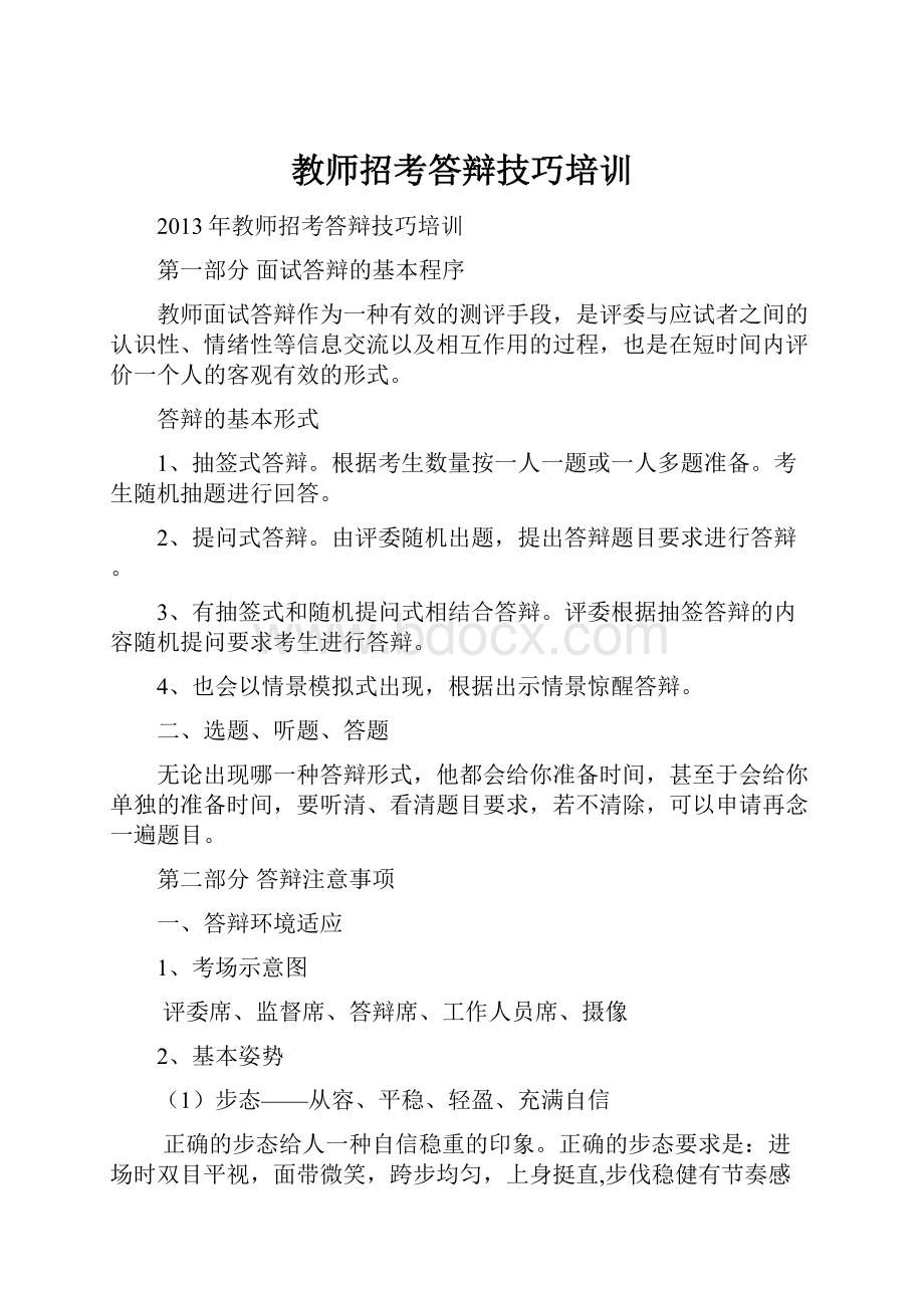 教师招考答辩技巧培训文档格式.docx