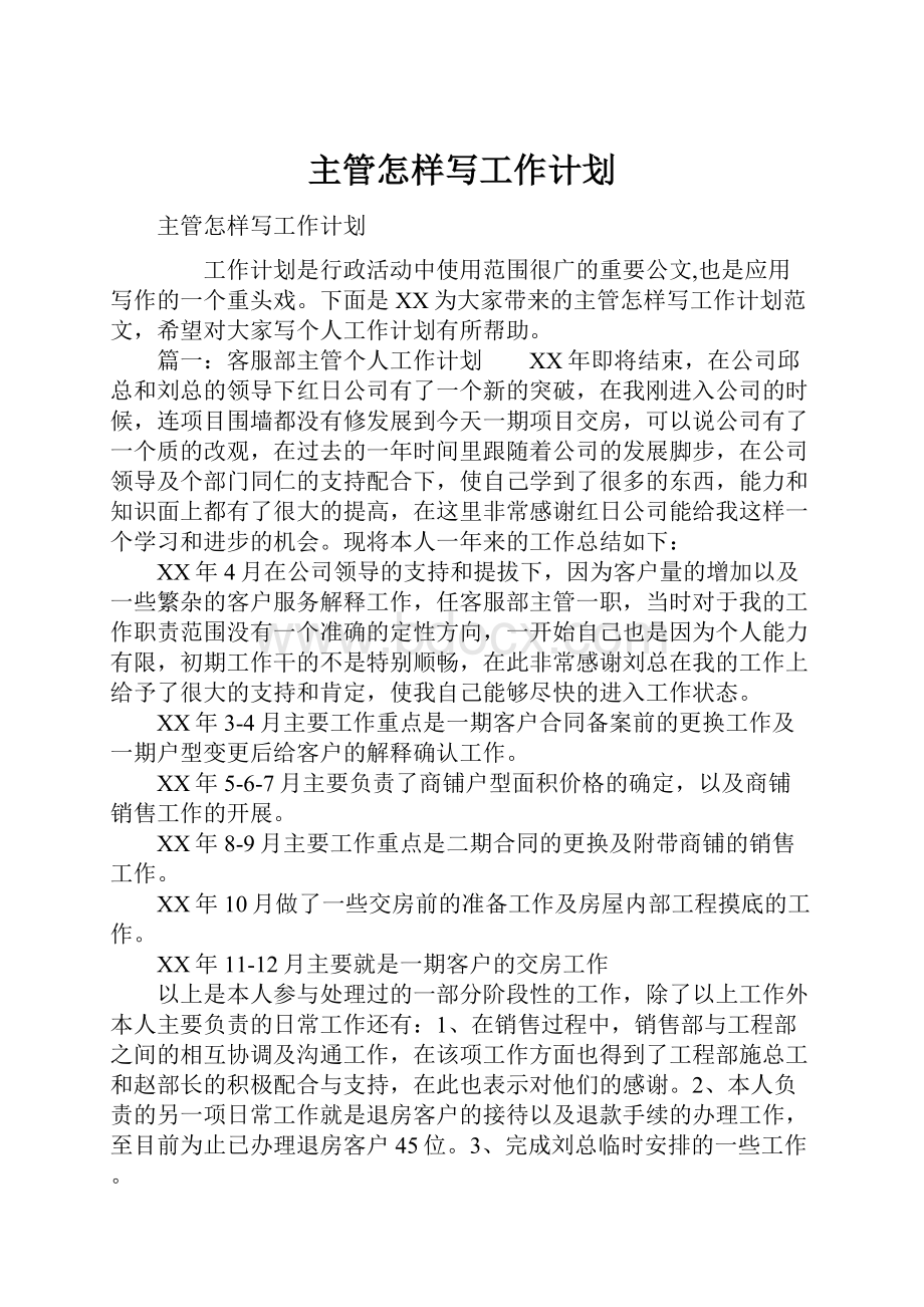 主管怎样写工作计划.docx_第1页