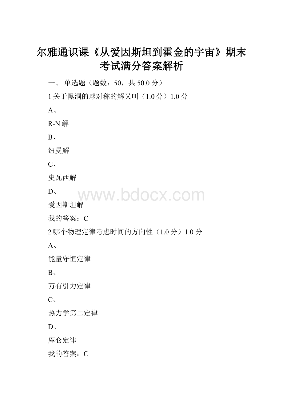 尔雅通识课《从爱因斯坦到霍金的宇宙》期末考试满分答案解析.docx_第1页