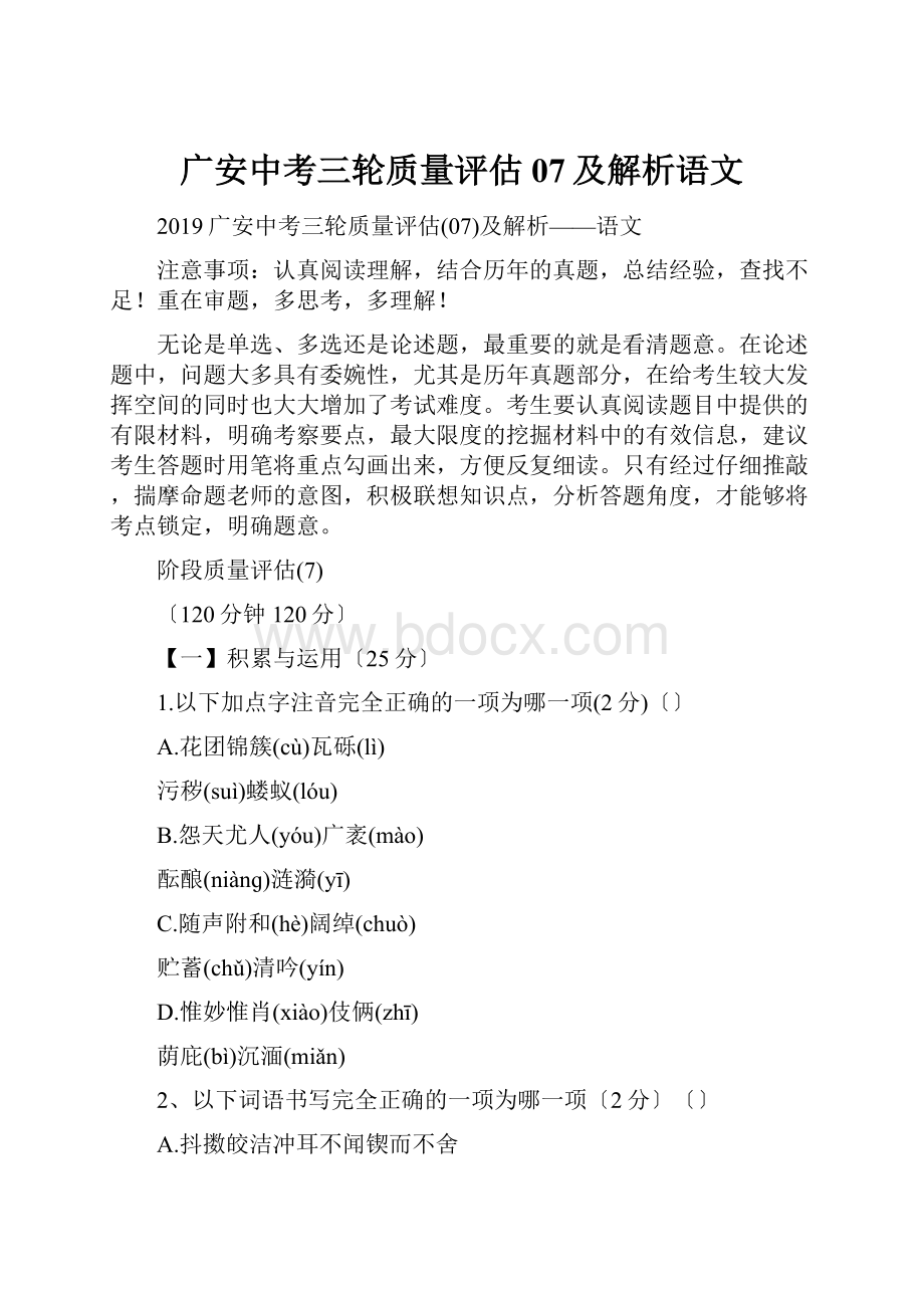 广安中考三轮质量评估07及解析语文文档格式.docx_第1页