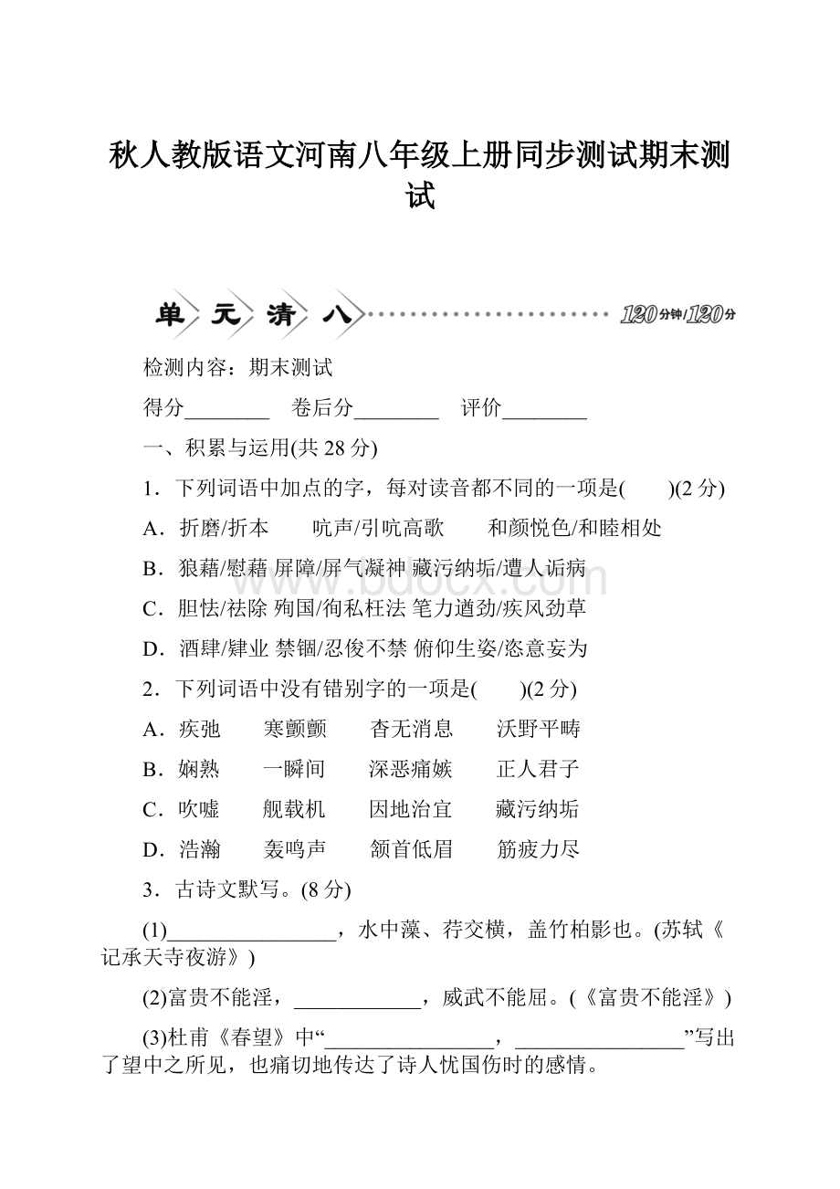 秋人教版语文河南八年级上册同步测试期末测试.docx_第1页