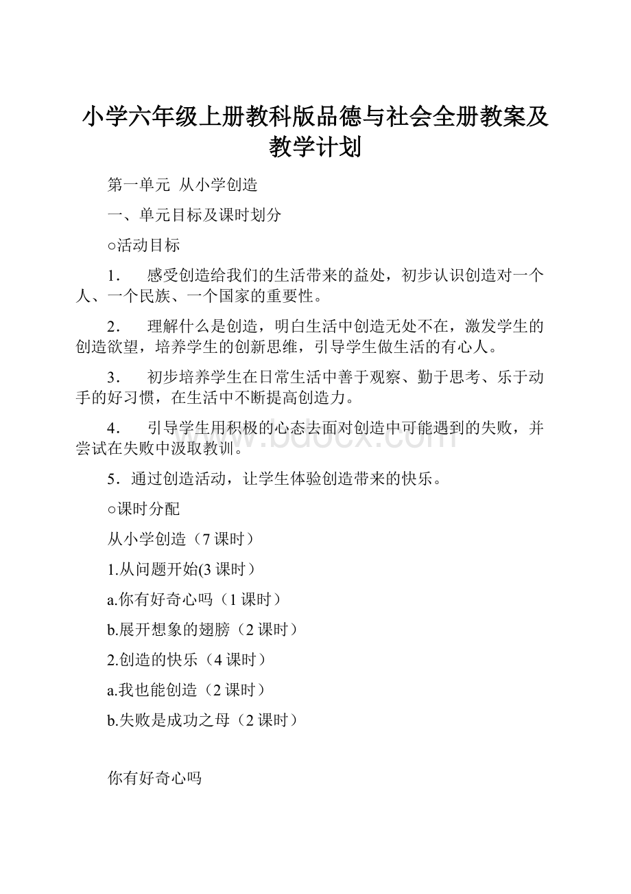 小学六年级上册教科版品德与社会全册教案及教学计划.docx_第1页