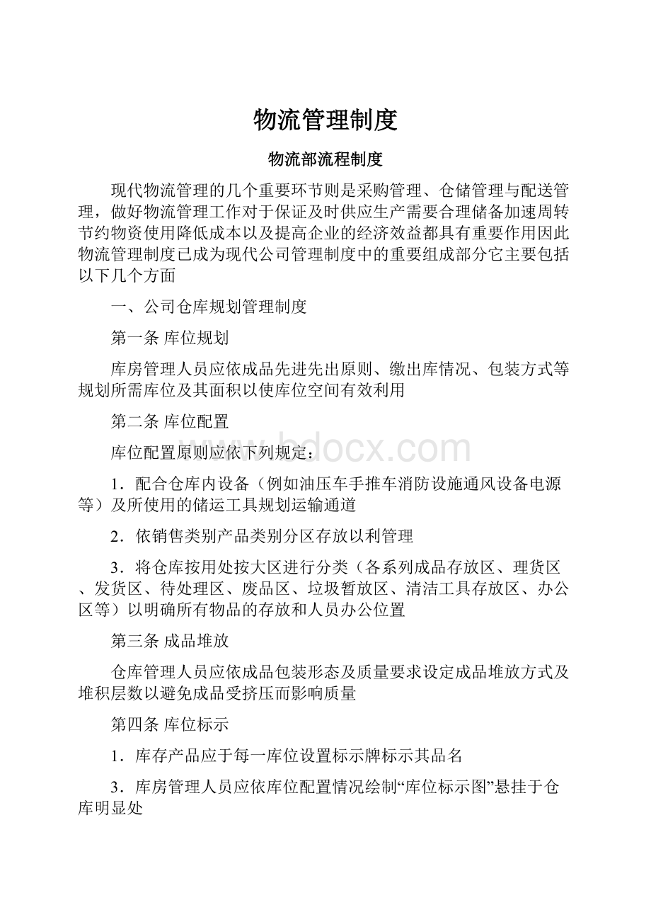 物流管理制度Word格式文档下载.docx_第1页