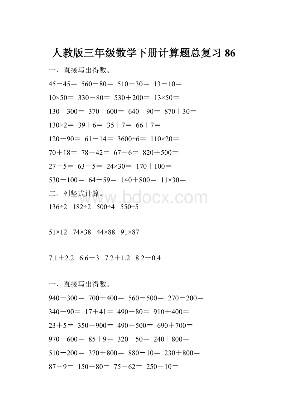 人教版三年级数学下册计算题总复习86.docx