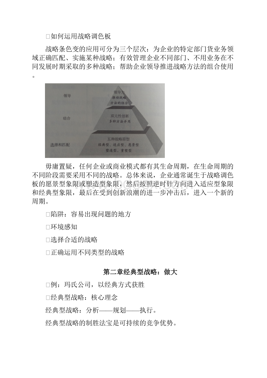 十分钟明白战略的本质复杂商业环境中的最优竞争战略.docx_第3页