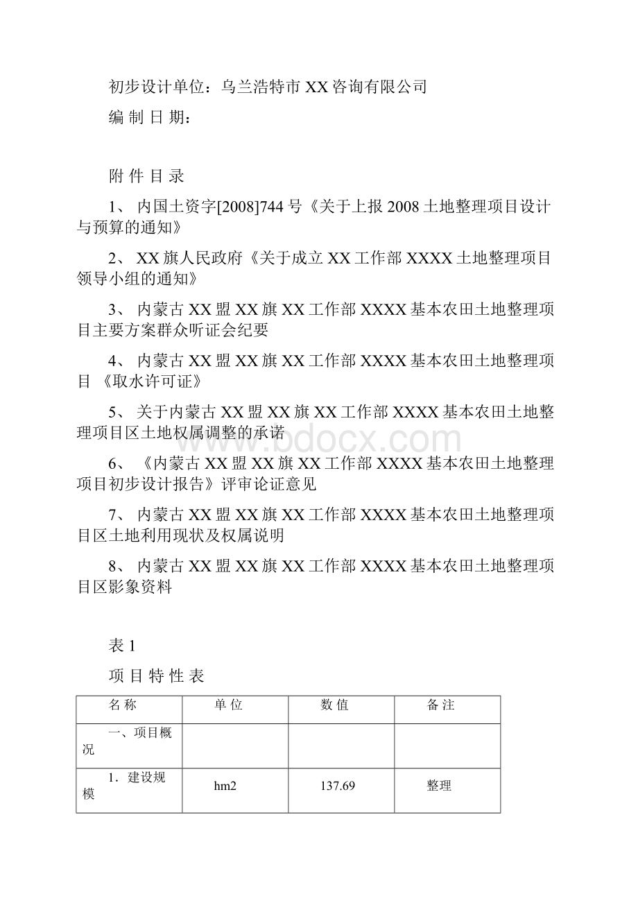 基本农田土地整理项目初步设计方案说明报告Word格式文档下载.docx_第2页