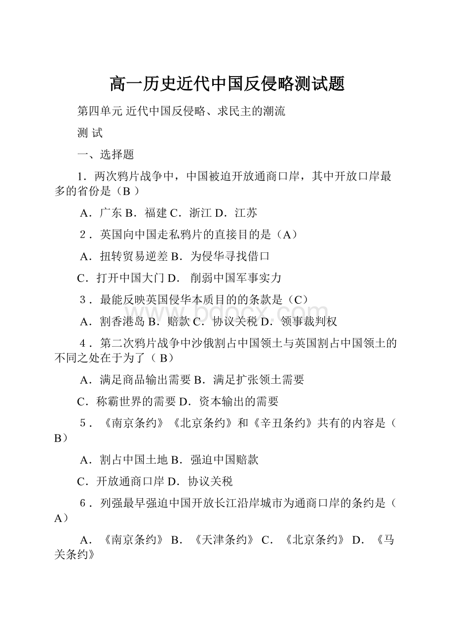 高一历史近代中国反侵略测试题Word格式.docx_第1页