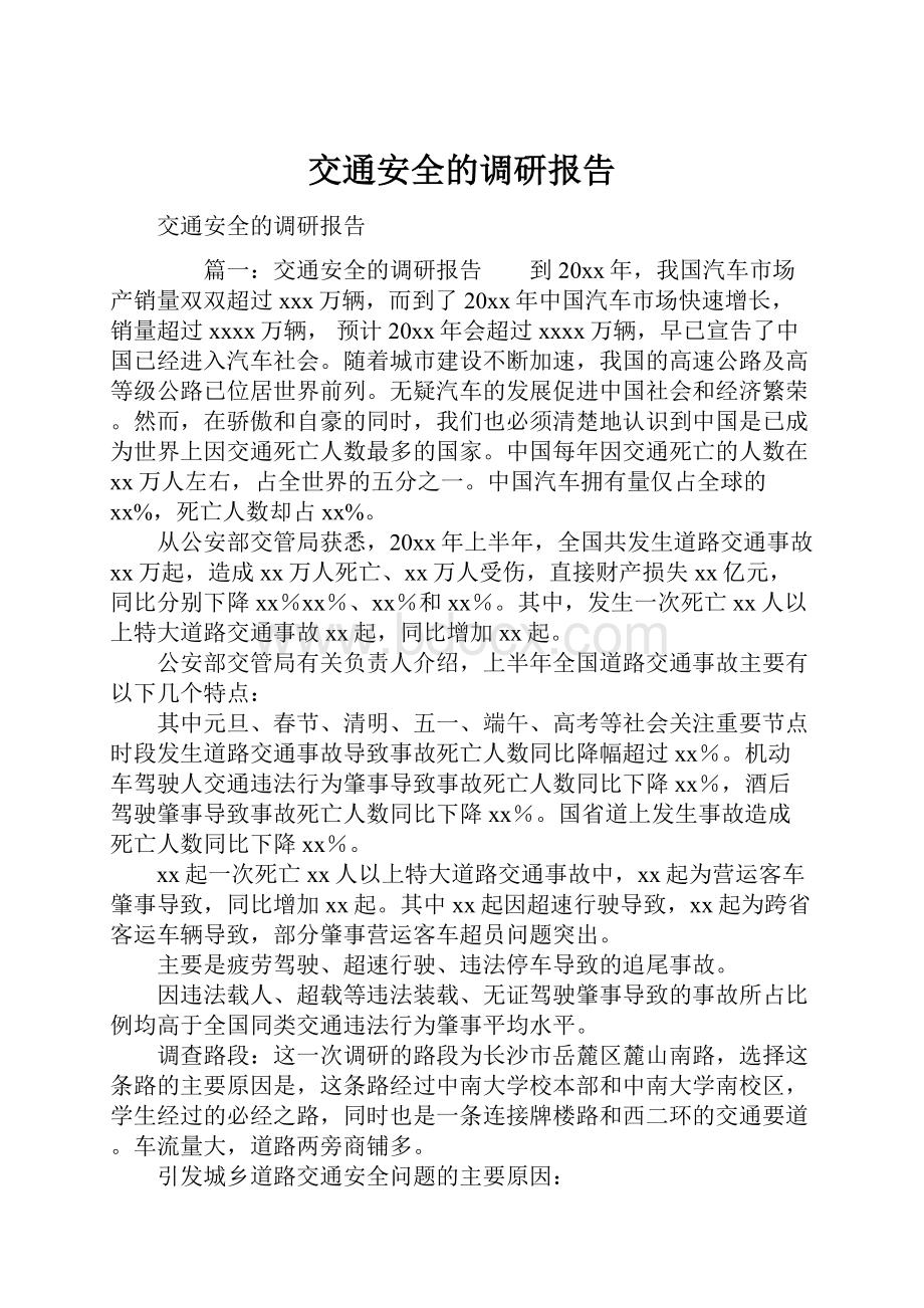 交通安全的调研报告Word文件下载.docx