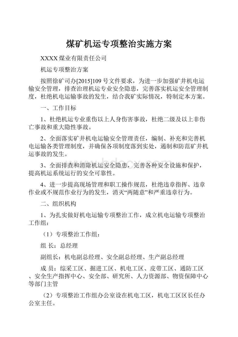 煤矿机运专项整治实施方案Word格式文档下载.docx