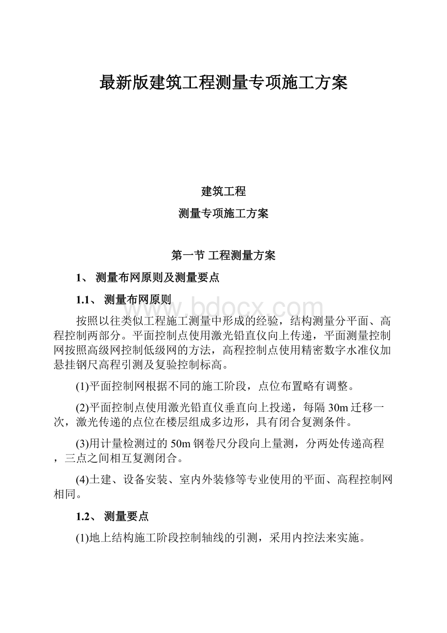 最新版建筑工程测量专项施工方案Word文档下载推荐.docx_第1页