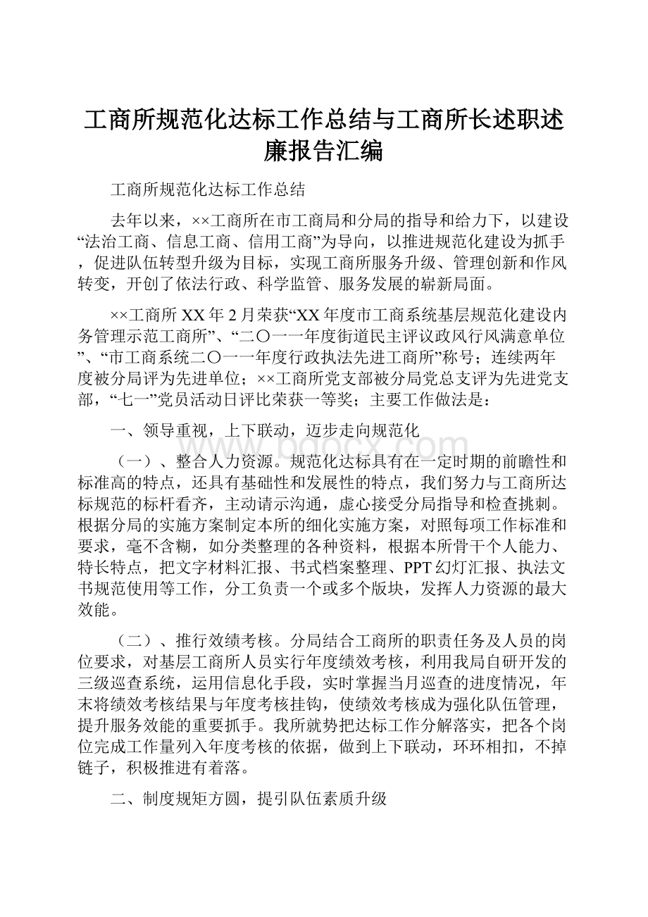 工商所规范化达标工作总结与工商所长述职述廉报告汇编Word文件下载.docx_第1页