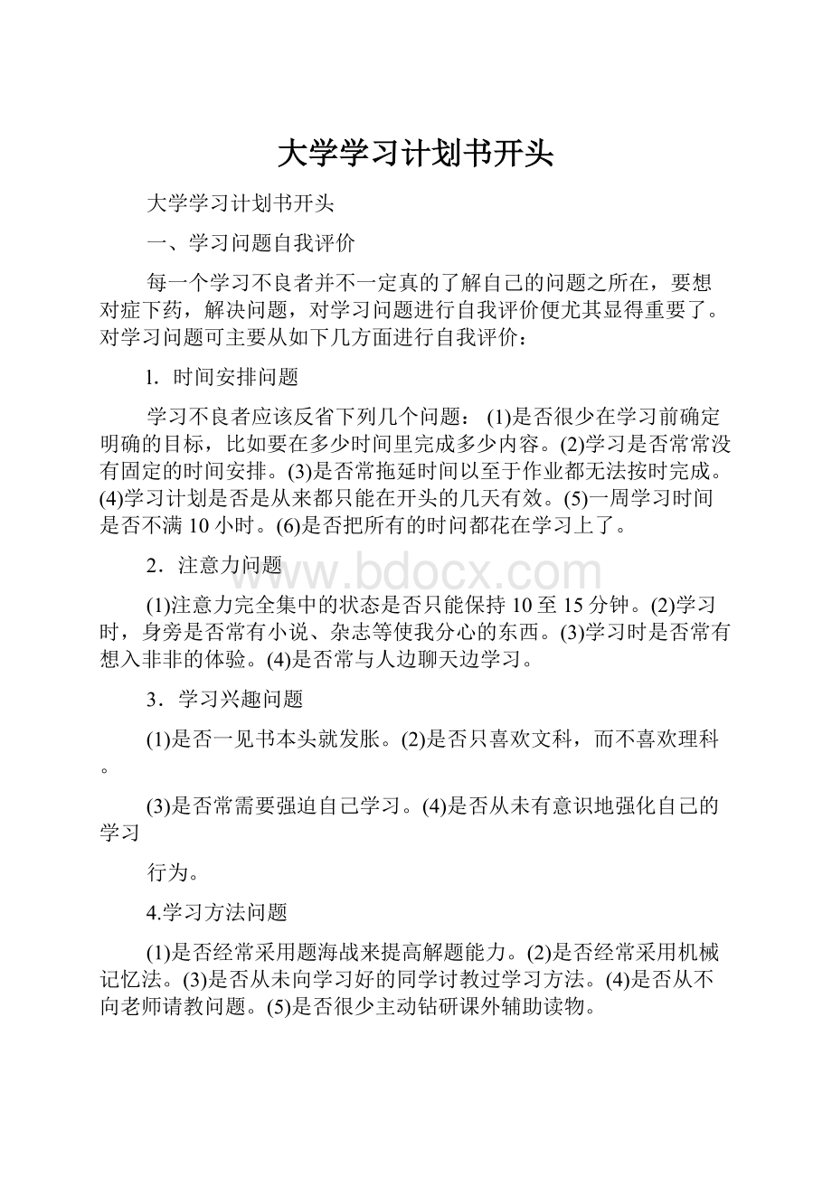 大学学习计划书开头.docx_第1页