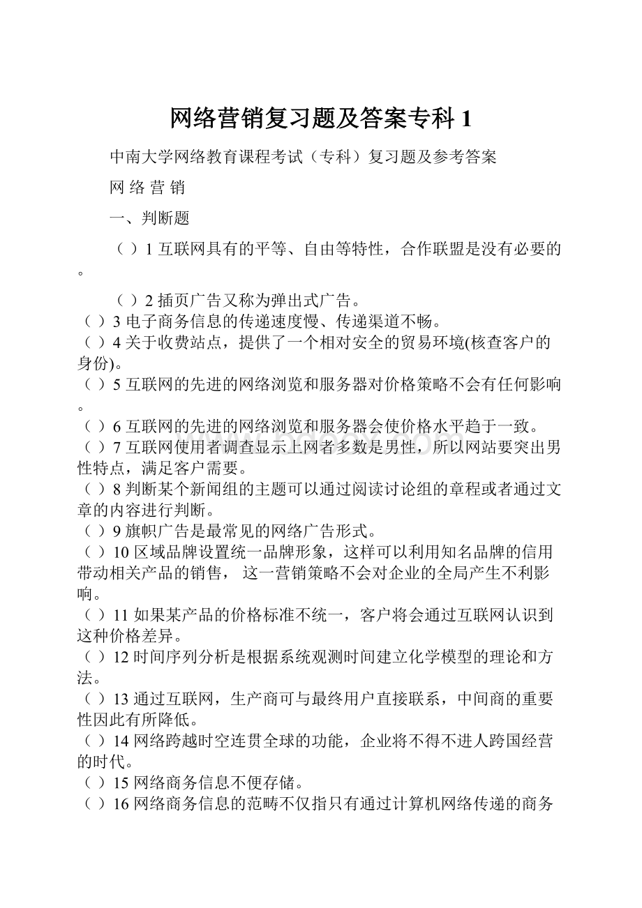 网络营销复习题及答案专科1.docx_第1页