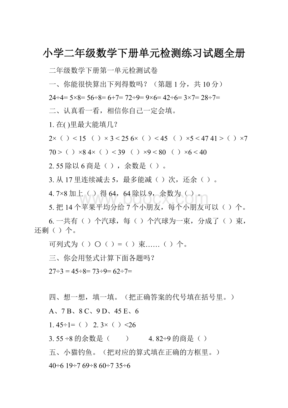 小学二年级数学下册单元检测练习试题全册.docx