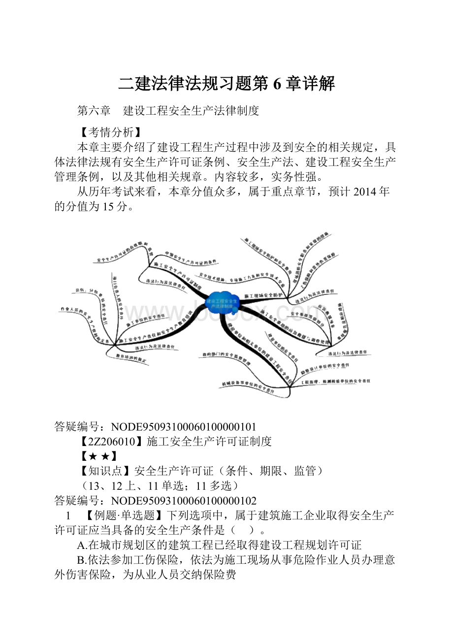 二建法律法规习题第6章详解Word文件下载.docx