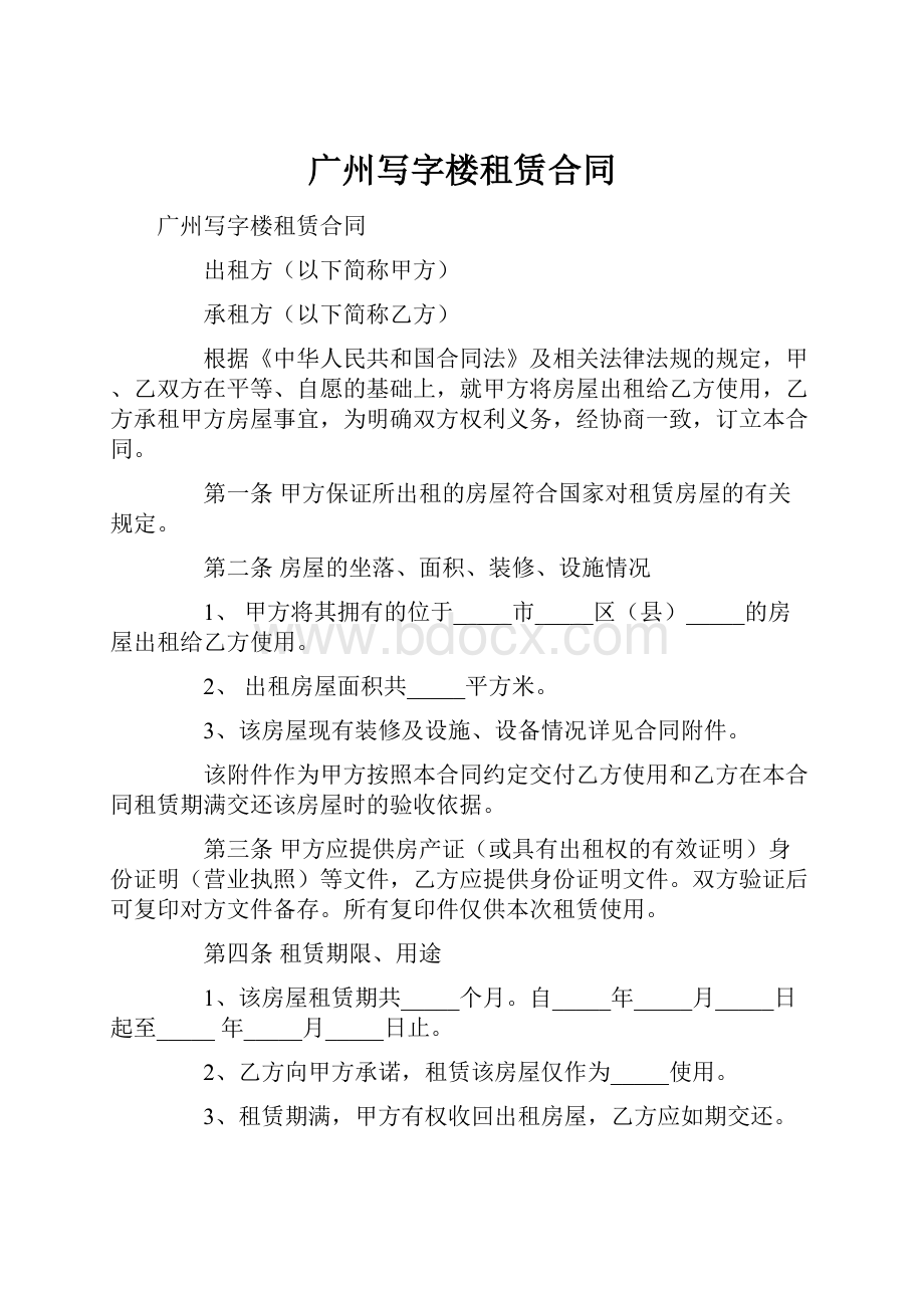 广州写字楼租赁合同Word格式文档下载.docx_第1页