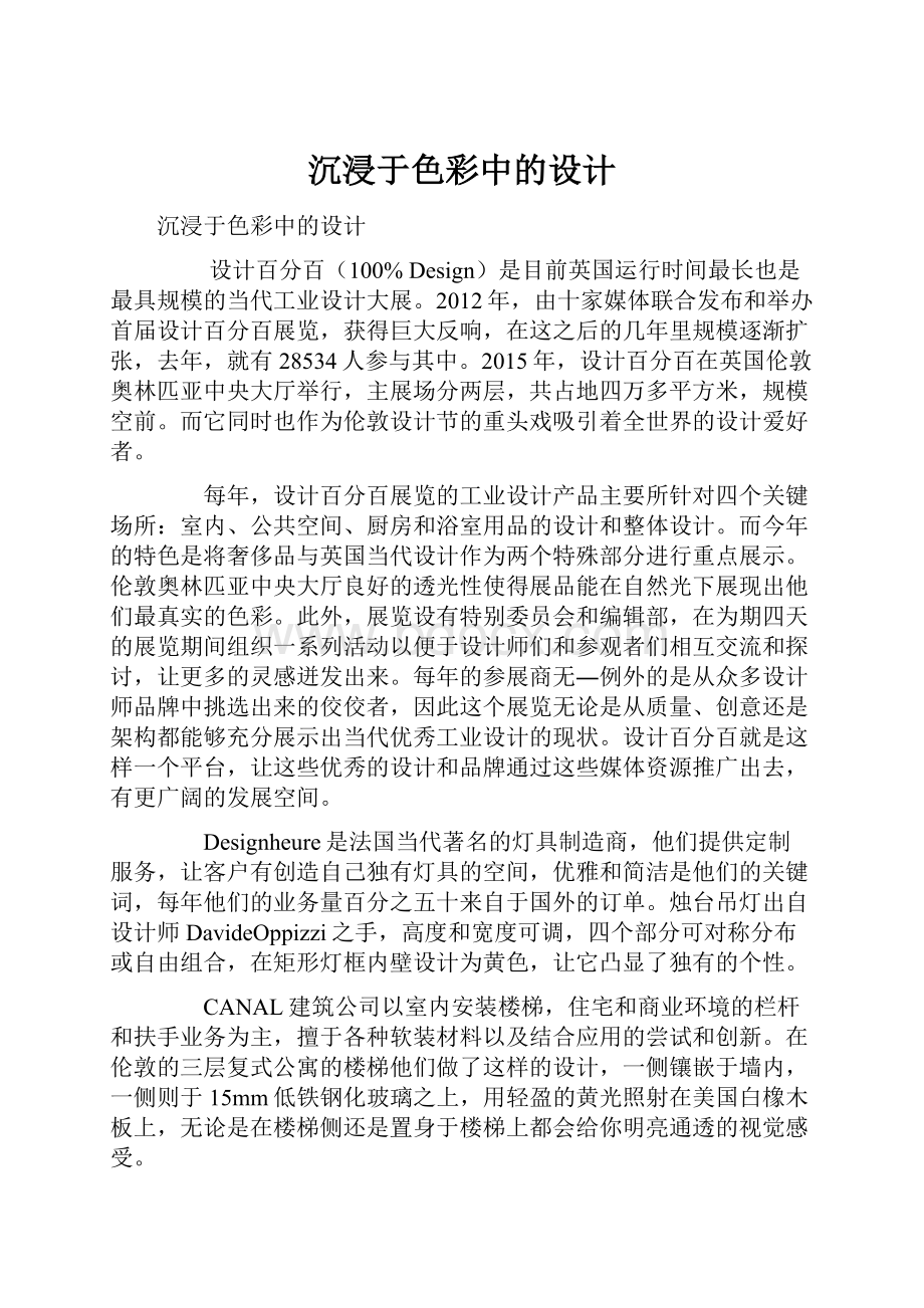 沉浸于色彩中的设计Word文档格式.docx