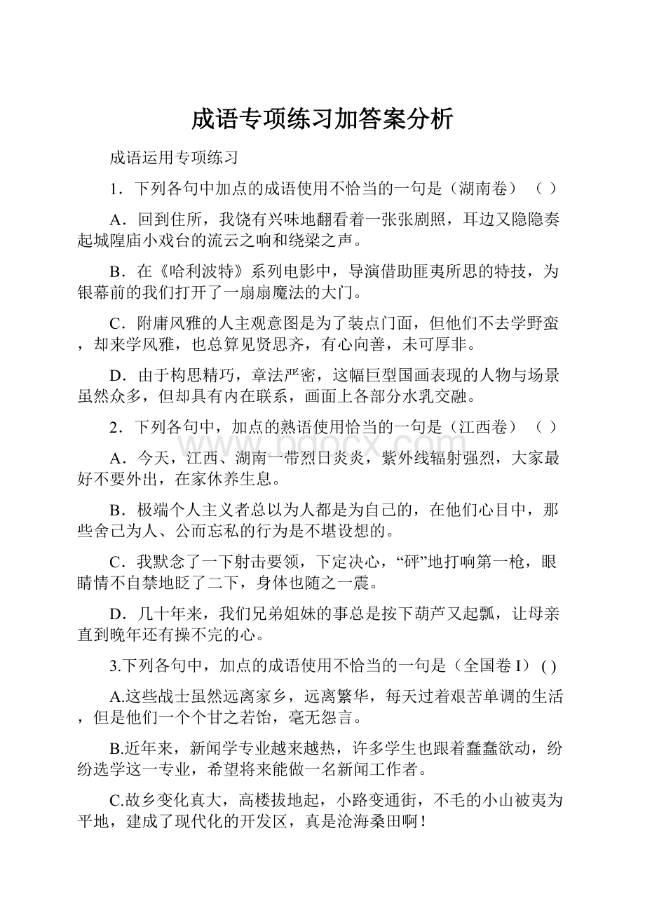 成语专项练习加答案分析.docx_第1页