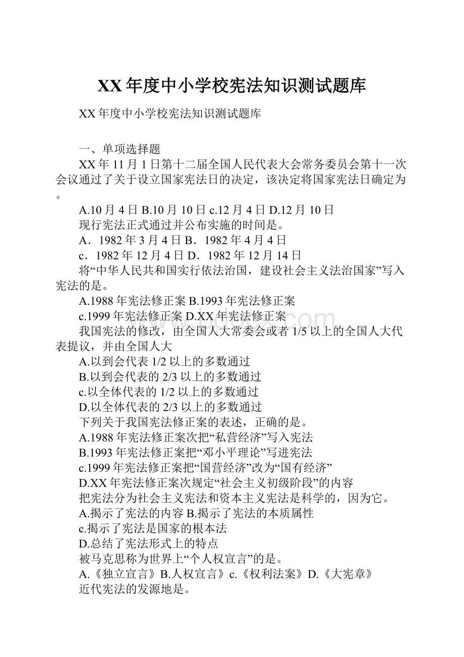 XX年度中小学校宪法知识测试题库.docx