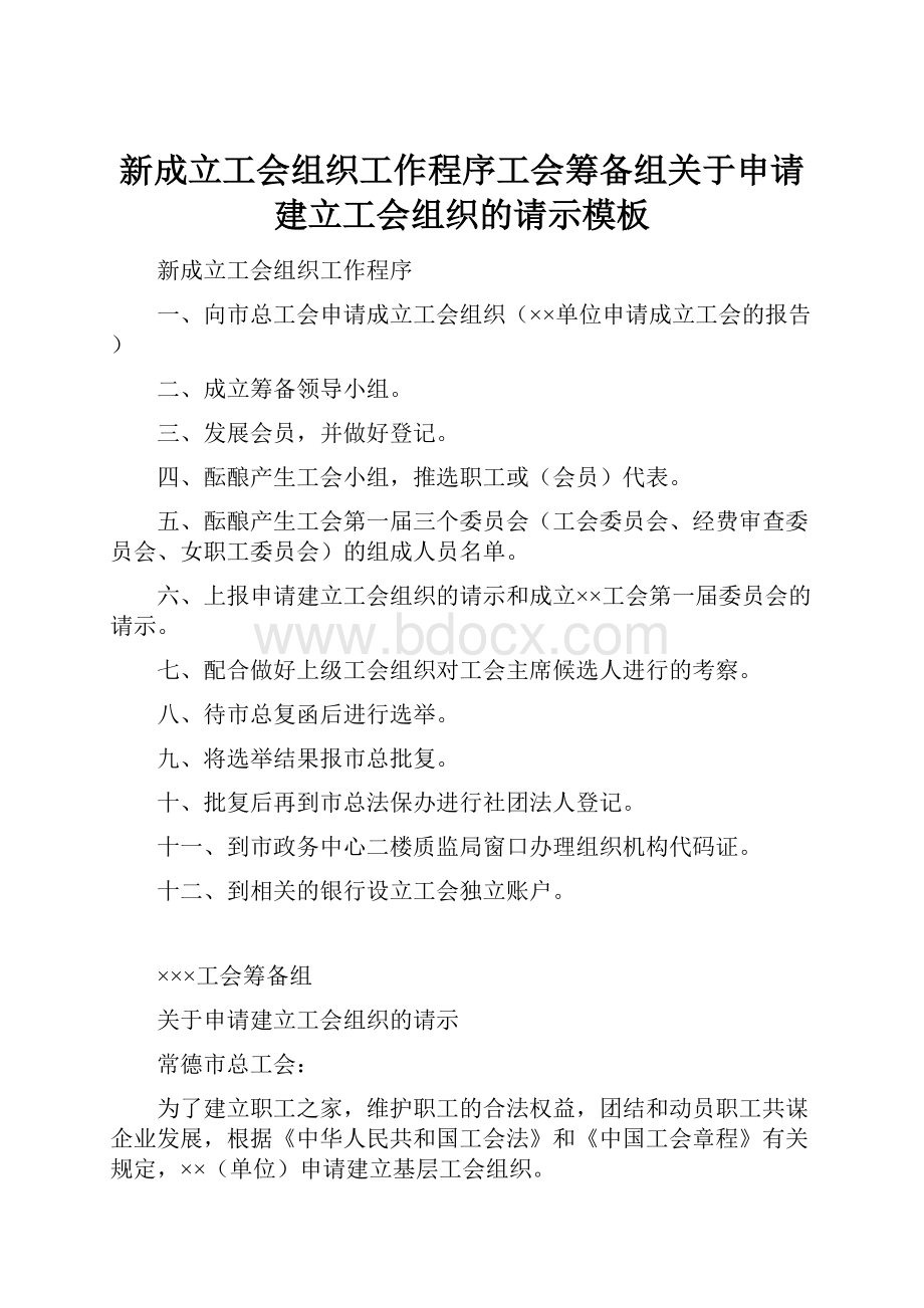 新成立工会组织工作程序工会筹备组关于申请建立工会组织的请示模板.docx_第1页